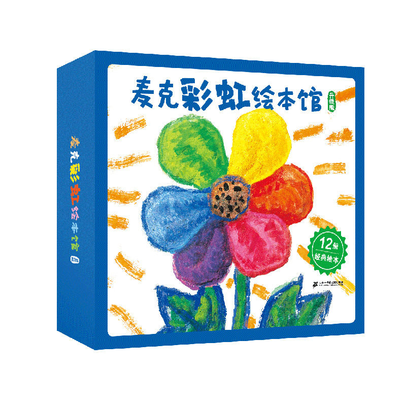 麦克彩虹绘本馆升级版全12册