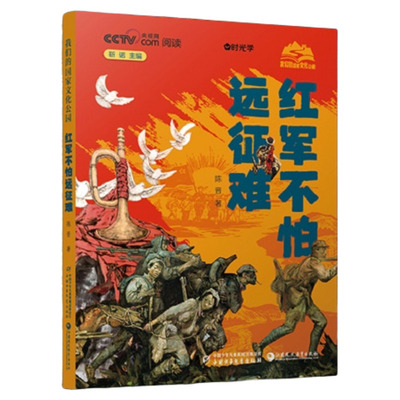 央视网出品】时光学红军不怕远征难不到长城非好汉红色精神经典陈晋中国少年儿童出版社把苦难走成信仰红色的路我们的国家文化公园