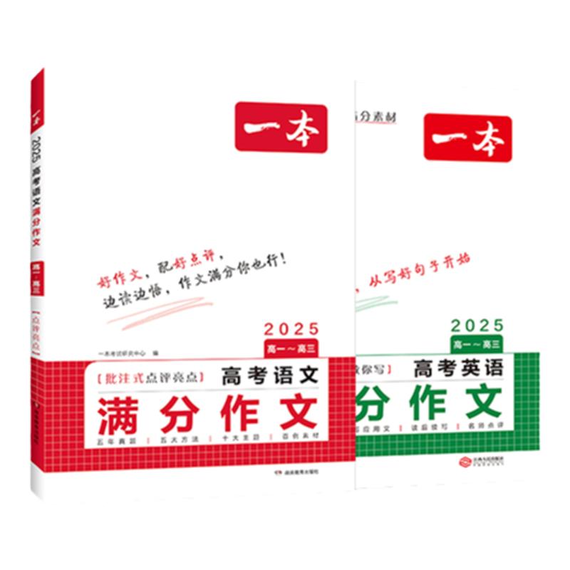 一本高考语文英语满分作文2025