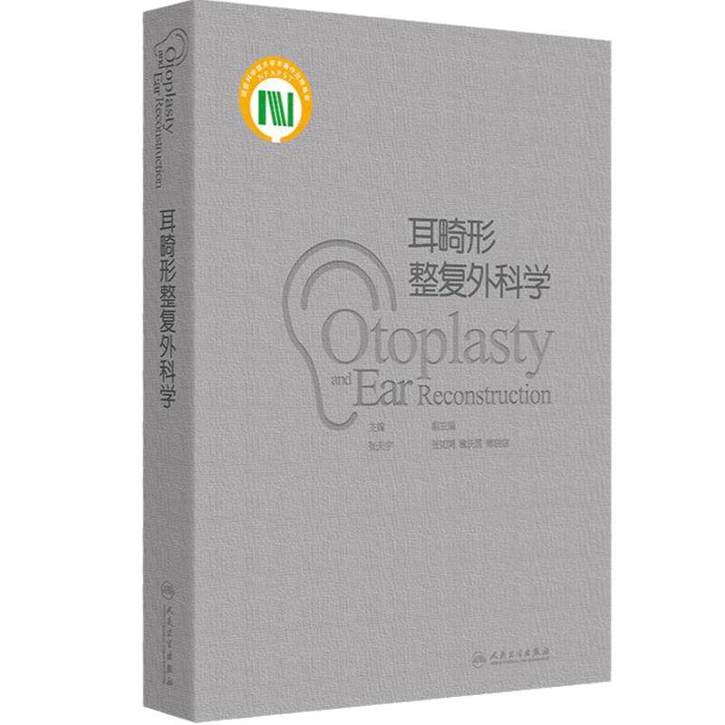 耳畸形整复外科学 主编张天宇 耳郭畸形的分类 分型与分度 外中耳畸形的解剖与听力学特征 颞骨的解剖9787117364928人民卫生出版社