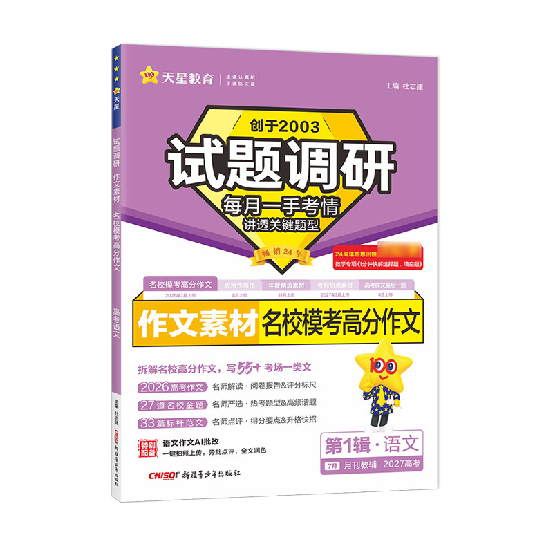 天星教育专题2027高考试题调研第一1辑语文数学英语物理化学生物政治历史地理高考核心词汇名校模考满分作文素材高考解答高分技法