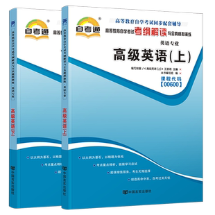 自考教材00600 0600高级英语上下册2000版王家湘自考教材同步辅导全真模拟卷历年真题考点串讲题库自考英语专业本科视频