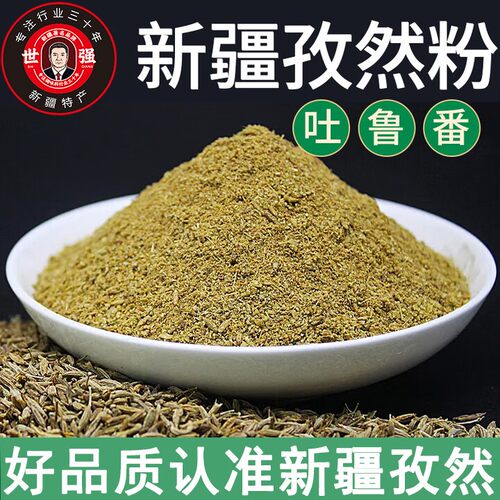 【新疆特级孜然】世强孜然粉家用商用摆摊烤肉腌料孜然粒烧烤料撒