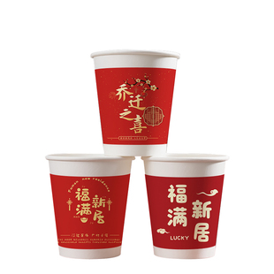 一次性杯子乔迁之喜喝水纸杯新居入宅搬家喜庆红色加厚家用食品级