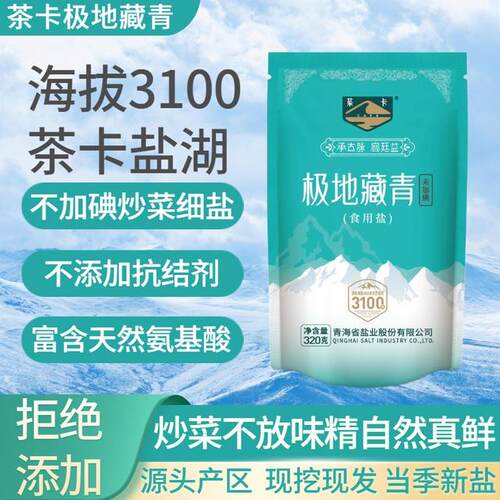 T茶卡地藏青食用盐320g不加碘绿色健康无结剂湖盐天然细盐