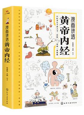 漫画讲透黄帝内经漫画版正版书籍