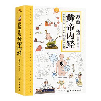漫画讲透黄帝内经漫画版正版书籍