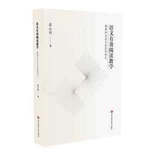 语文有效阅读教学 精要的内容与适宜的形式 张心科 语文教师教育 语文阅读教学设计教材 正版 慕课教材 华东师范大学出版社
