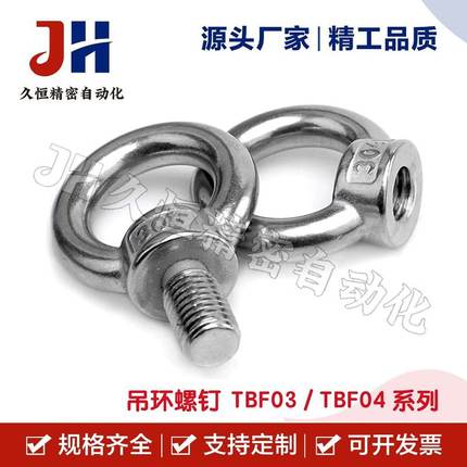 吊环螺钉TBF03/TBF04-M6/M8/M10/M12/M14/M16/M20重型吊环不锈钢