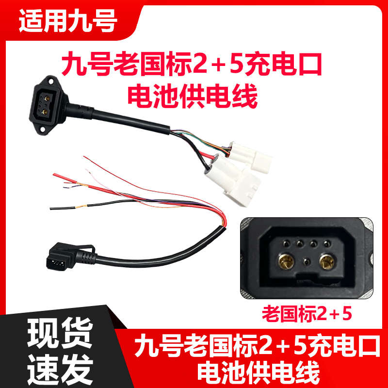 适用九号电动车2+5老国标锂电池充电接口充电线锂电连接线电源线