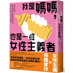 我是妈妈，也是一位女性主义者！从怀孕到哺育，化解母亲身处父权体制的两难处境，找回女性主义中失落的母职实作  奥蕾莉．布兰克