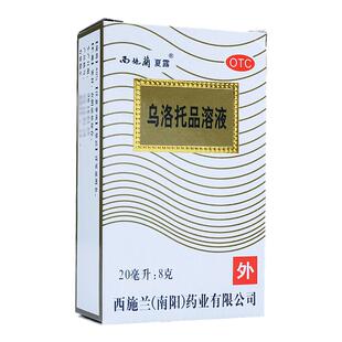 西施兰夏露 乌洛托品溶液 20ml 腋臭 手足多汗