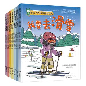 给孩子的冰雪运动绘本