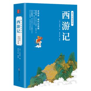 【世图版】西游记原著正版白话文完整版青少年版初中生小学生版100回无删减全集无障碍阅读四大名著现代白话版吴承恩著青少版