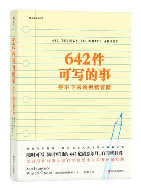 642件可写的事 停不下来的创意冒险 日常生活表述创意大冒险读物  文学写作表达手账笔记本书籍 后浪正版