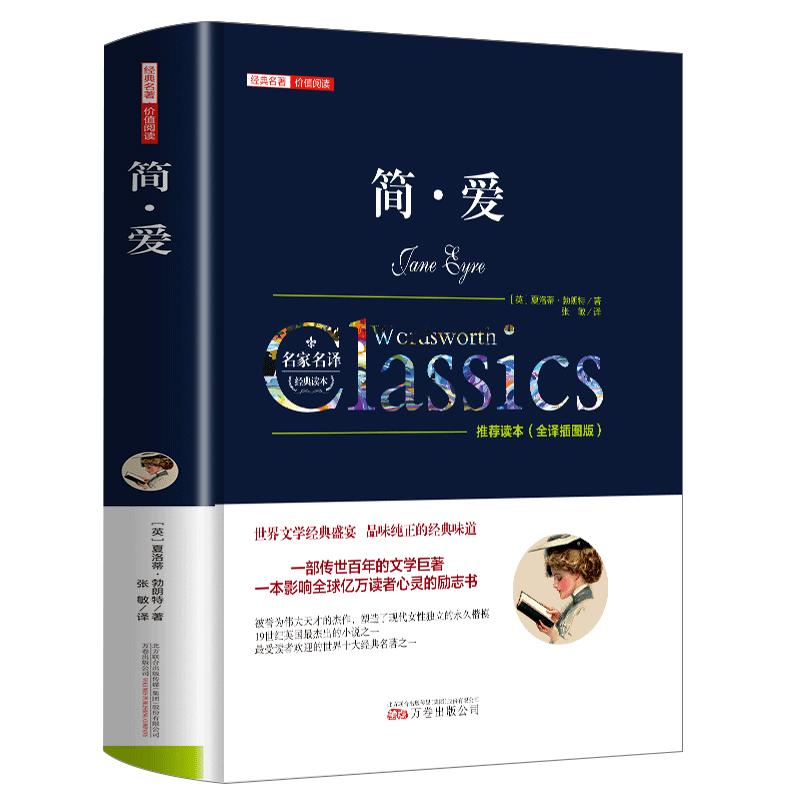 简爱正版中文全译本名家名译完整无删减夏洛特勃朗特原著传世百年的文学巨著九年级下册必读书目世界经典文学名著畅销书籍排行榜