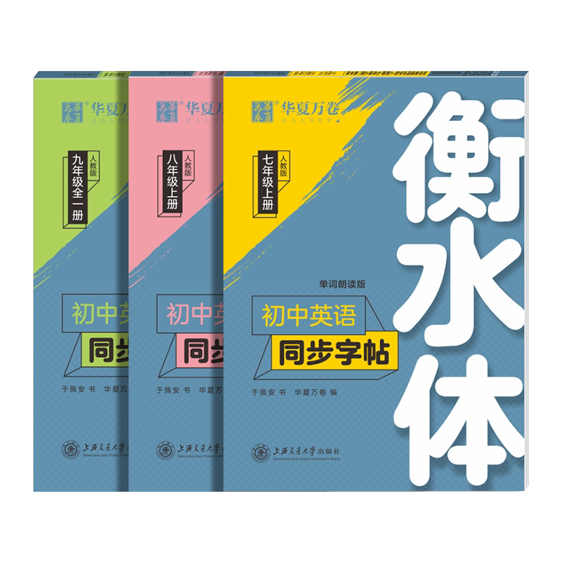 华夏万卷衡水体英语字帖七年级八年级上册下册九年级英语衡水体字帖衡水体的英语字帖七上八上人教版同步初一中考满分作文语文字帖