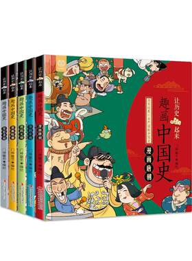 趣画中国全套5册上下五千年漫画
