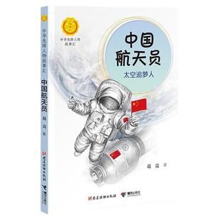 钟南山生命的卫士+中国航天员+中国女排 全套3册装中华先锋人物故事汇系列中小学生课外阅读书籍科普益智书籍名人传记儿童成长励志