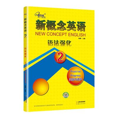 子金传媒新概念英语语法强化2第二册新概念2同步语法强化训练新概念英语2语法强化练习讲解测试焦颖云南出版社新概念2语法讲解练习