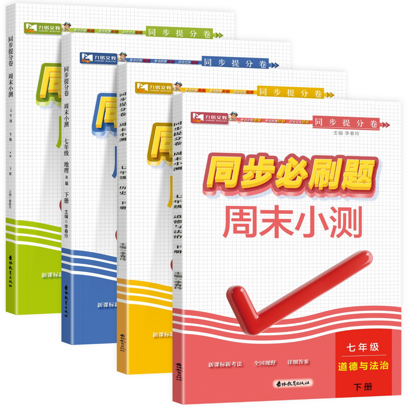 2026适用九铭初中同步必刷题初一七年级上下册小四门政治历史地理生物人教版课本教材同步练习册课堂笔记一课一练周末小测卷必刷题