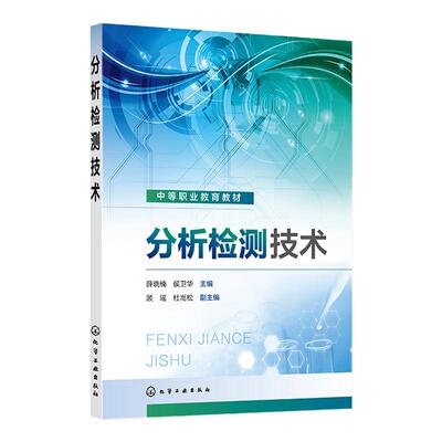 分析检测技术 薛晓楠 工业碱分析 金属离子含量测定 化学需氧量测定 典型有机物测定 中等职业学校分析检验技术等相关专业应用教材