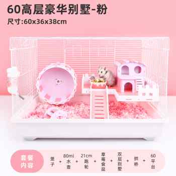 特价仓鼠47笼金丝熊花枝笼子超大号60基础笼用品套餐专用别墅栅i.