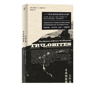 当当网 三叶虫与其他故事 (你从未听说过的伟大作家!早逝天才唯 布里斯·D’J. 潘凯克 广西师范大学出版社 正版书籍