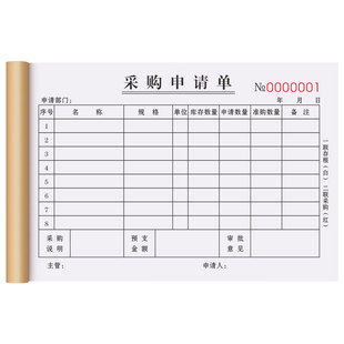 【采购专用单】采购申请单二联定制物品材料申购计划表三联入库验收票据本物料请款打款审批清单费用报销单据