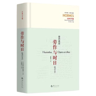 劳作与时日：笺注本（古希腊诗人赫西俄德的伟大作品，《神谱》姊妹篇）