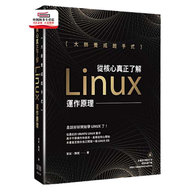 预售【外图台版】大师养成起手式:从核心真正了解Linux运作原理 / 笨叔、陈悦 深智数位