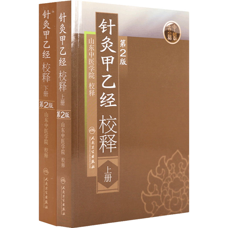 针灸大成针灸甲乙经原版原文