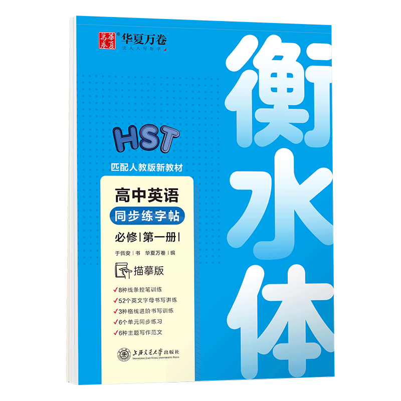 华夏万卷衡水体英语字帖高一必修二三高一上册卷2026年新教材高中语文字帖高中生必修上下册学生高考楷书字帖课本同步人教新版