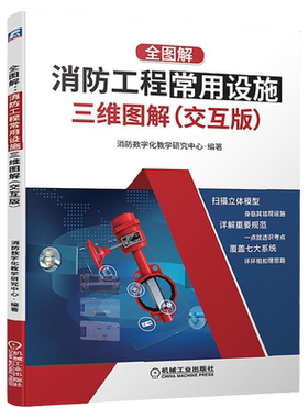 官网正版 消防工程常用设施三维图解 交互版 消防数字化教学研究中心 给水系统 消火栓 自动喷水 气体灭火 火灾自动报警 防烟排烟