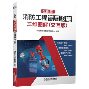 官网正版 消防工程常用设施三维图解 交互版 消防数字化教学研究中心 给水系统 消火栓 自动喷水 气体灭火 火灾自动报警 防烟排烟