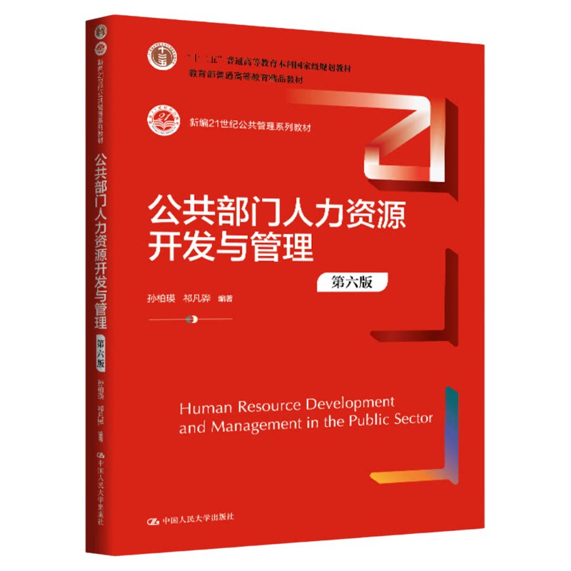 公共部门人力资源开发与管理(第六版)孙柏瑛 祁凡骅 中国人民大学出版社(新编21世纪公共管理系列教材9787300348254