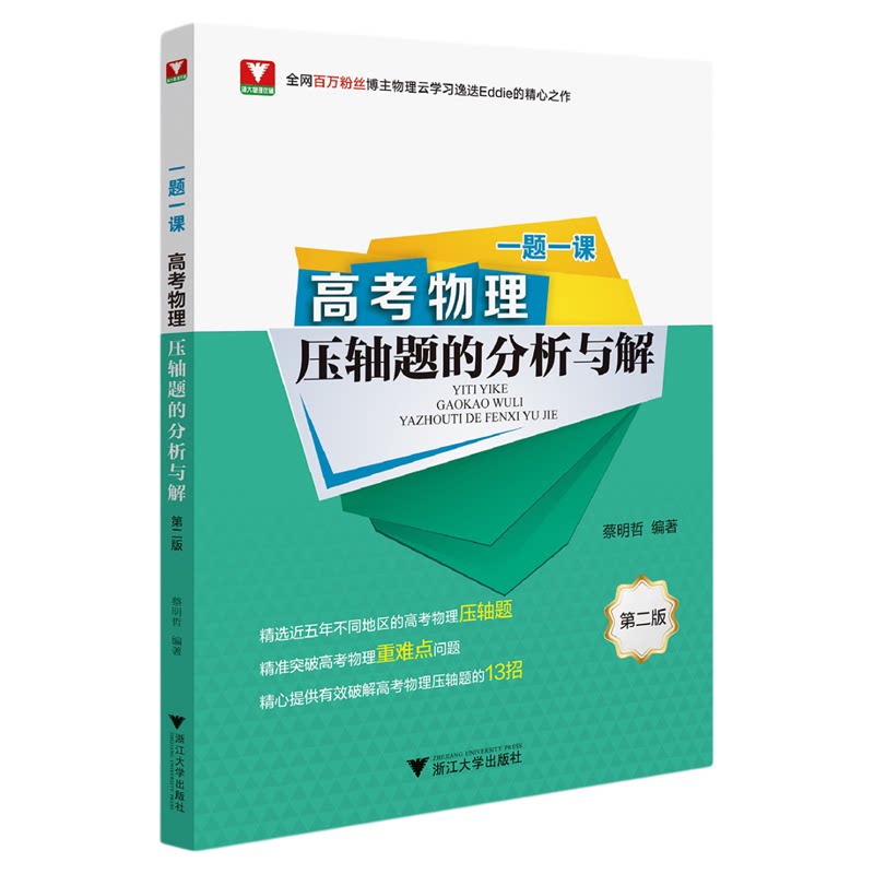 一题一课·高考物理压轴题的分析与解(第二版)/全网百万粉丝博主物理云学习逸迭Eddie的精心之作/蔡明哲编著/浙江大学出版社