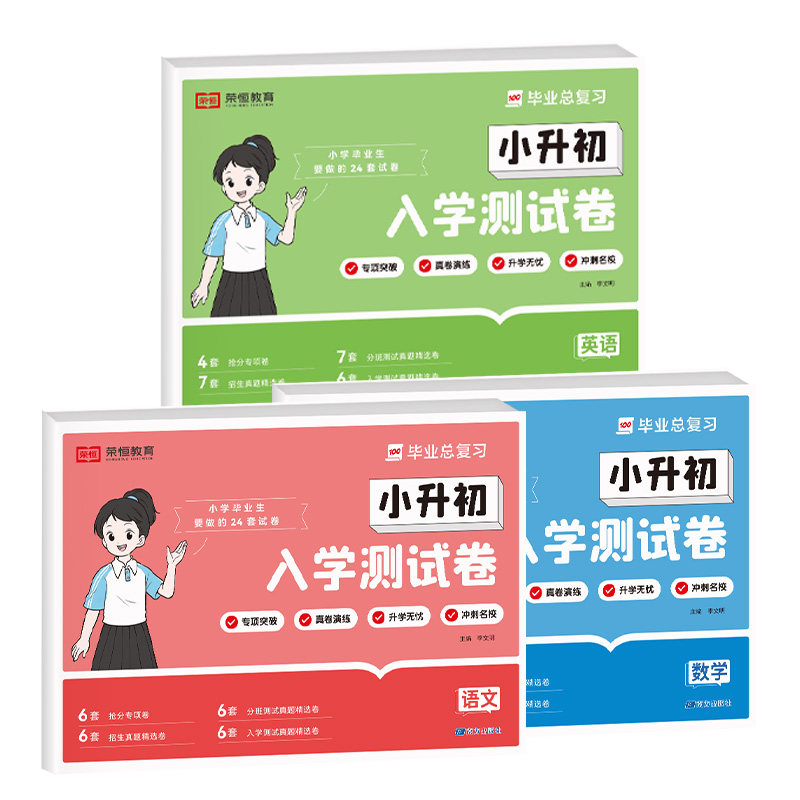 小升初入学测试卷语数英人教版