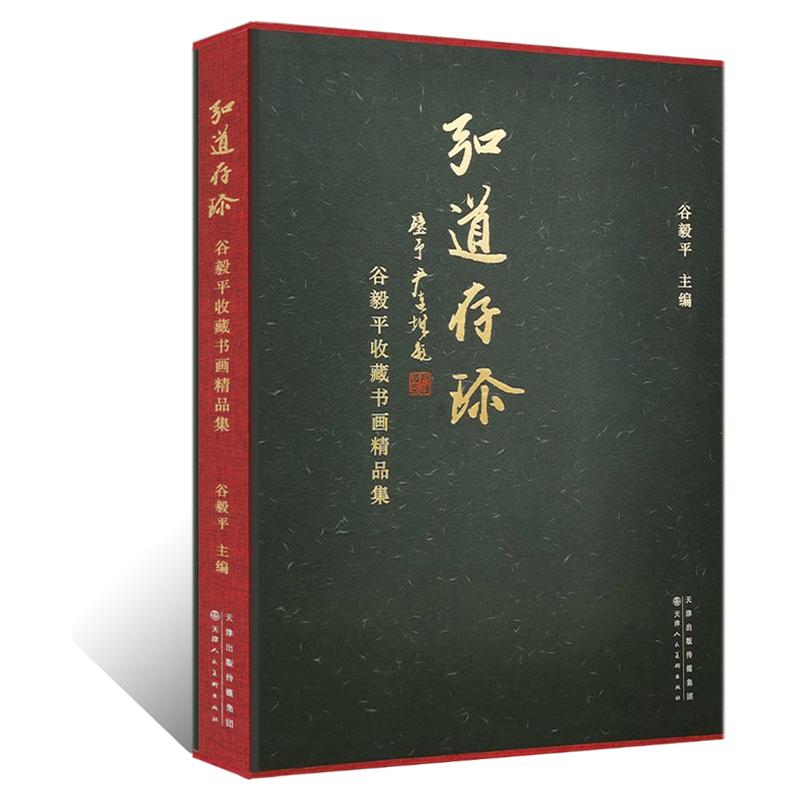 弘道存珍谷毅平收藏书画精品集王雪涛傅抱石吴湖帆溥佐溥儒颜伯龙张大千陈半丁国画写意山水绘画工笔人物写意花鸟临摹画集艺术鉴赏