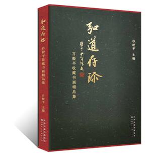 弘道存珍谷毅平收藏书画精品集王雪涛傅抱石吴湖帆溥佐溥儒颜伯龙张大千陈半丁国画写意山水绘画工笔人物写意花鸟临摹画集艺术鉴赏