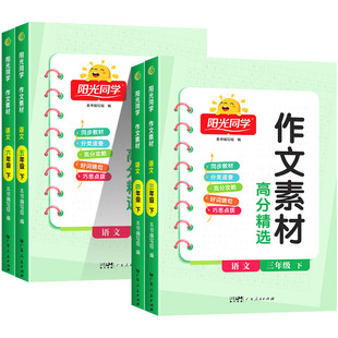 2026春阳光同学作文素材高分精选语文三四五六年级下册语文人教版小学同步作文金句好次好句好段高分作文写作素材同步阅读理解作文