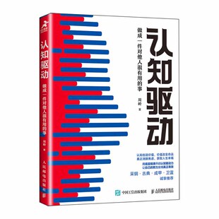 认知驱动周岭 做成一件对他人很有用的事 认知觉醒作者新作 走出焦虑与迷茫 自我实现励志书籍正版凤凰新华书店旗舰店