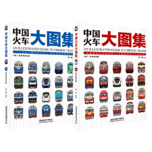 当当网正版童书 中国火车大图集上下全2册 177款中国经典火车 86组中国动车组 中国铁道出版社 中国火车全收录火车图鉴百科全书
