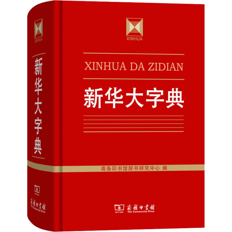 新华大字典 正版书籍商务印书馆辞书研究中心 编 高中生初中生小学生专用成语大词典多全功能工具书大全 新华字典现代词语年中学生