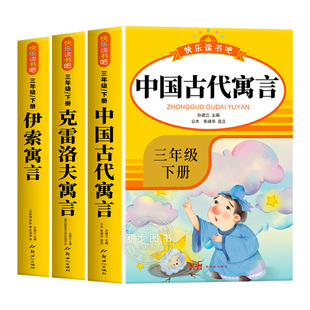全套4册 中国古代寓言故事三年级下册课外书必读正版伊索克雷洛夫寓言大全集拉封丹快乐读书吧3下老师推荐阅读经典书籍配套人教版