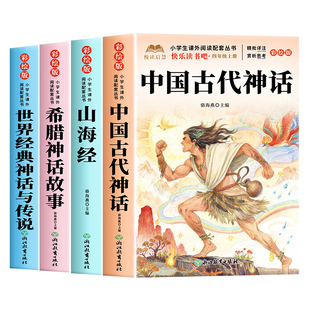 全套4册 中国古代神话故事四年级上册必读课外书快乐读书吧四上阅读书目人教版山海经小学生版希腊神话故事世界经典神话与传说4上