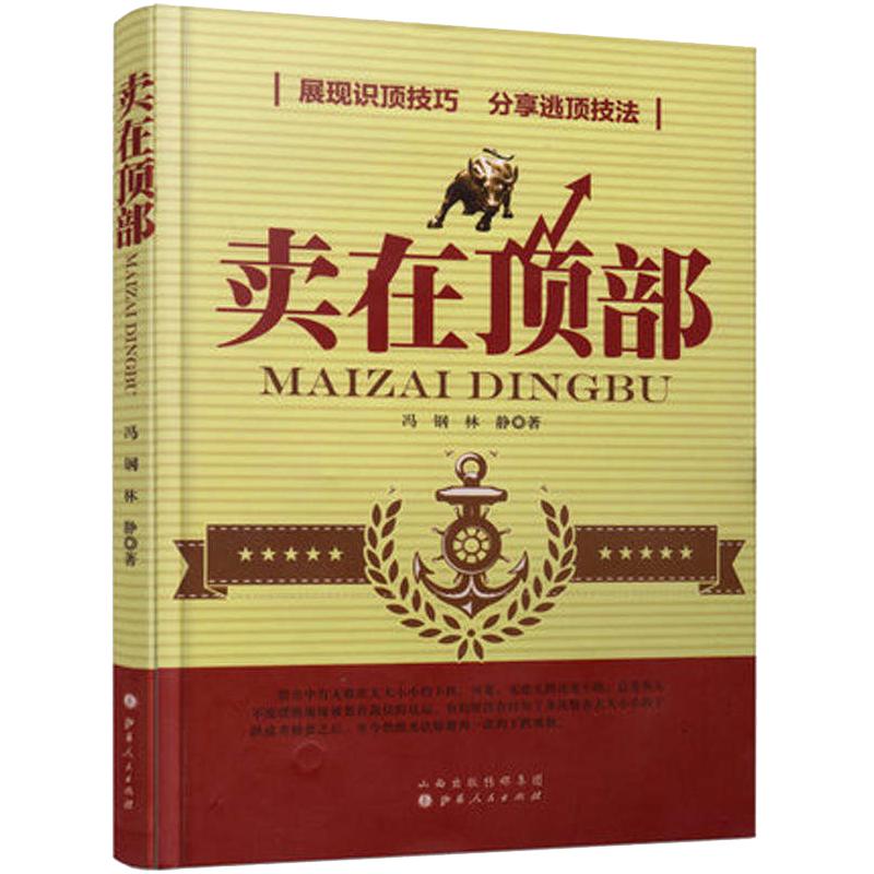 卖在顶部/冯刚林静/股票交易获利秘诀炒股书股票投资入门书籍股票买卖点分析入门量价分析/支撑压力线破位突破/金融投资书