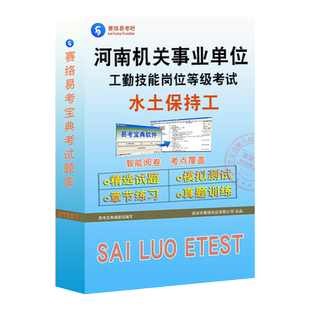 水土保持工2026河南机关事业单位工人技术等级考试题库历年真题模拟试卷章节练习 初中高级技师工勤考试职业道德职业能力非教材书