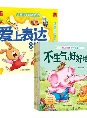 爱上表达系列绘本 情绪管理儿童绘本0到3岁4-5一6岁幼儿园推荐故事书幼儿读物2岁宝宝经典必读阅读1两岁不要哭清楚的说老师