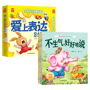 爱上表达系列绘本 情绪管理儿童绘本0到3岁4-5一6岁幼儿园推荐故事书幼儿读物2岁宝宝经典必读阅读1两岁不要哭清楚的说老师